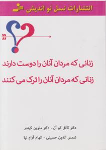 زنانی که مردان آنها را دوست دارند: زنانی که مردان آنان را ترک می کنند اثر کانل کو آن ترجمه الهام آرام نیا