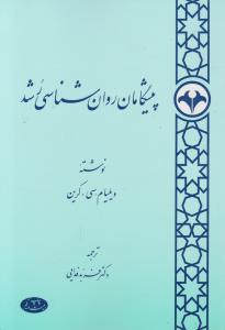 پیشگامان روان شناسی رشد اثر ویلیام سی کرین ترجمه فربد فدایی