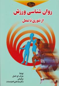 روانشناسی ورزش از تئوری تا عمل اثر مارک اچ انشل ترجمه سید عل اصغر مسدد