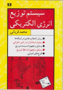 سیستم توزیع انرژی الکتریکی اثر محمد قربانی