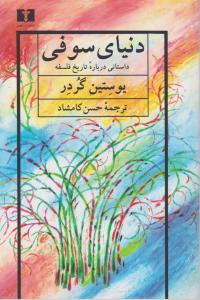 دنیای سوفی اثر یوستین گوردر ترجمه حسن کامشاد