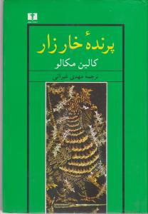 پرنده ی خارزار اثر کالین مکالو ترجمه مهدی غبرائی