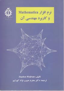 نرم افزارMathematica و کاربرد مهندسی آن اثر استیون ولفرم ترجمه محرم حبیب نژاد کورایم