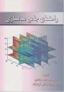 راهنمای جامع مدلسازی اثر میر بهادرقلی آریانژاد