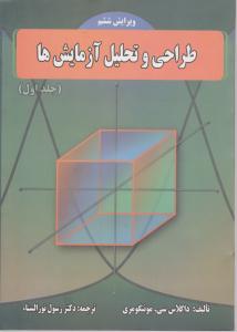 طراحی و تحلیل آزمایشها (جلد 1 اول) اثر داگلاس مونتگومری ترجمه دکتر رسول نورالسناء