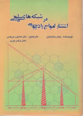 در شبکه های سلولی انتشار امواج رادیویی اثر نیتان بلانشتاین ترجمه همایون عریضی