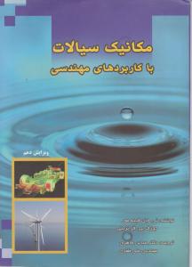 کتاب مکانیک سیالات با کاربردهای مهندسی اثر ئی جان فینه مور ترجمه عباس قاهری