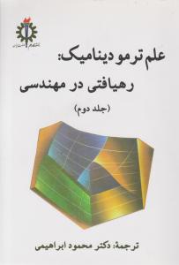 علم ترمودینامیک رهیافتی در مهندسی (جلد 2 دوم) اثر محمود ابراهیمی