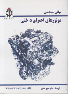 کتاب مبانی مهندسی موتورهای احتراق داخلی اثر پاک رابک ترجمه دکتر سپهر صنایع