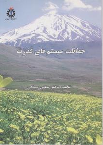 حفاظت سیستمهای قدرت اثر صادق جمالی