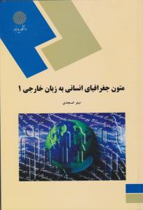 متون جغرافیای انسانی به زبان خارجی (1) ؛ (متون تخصصی1) اثر مینوعسجدی