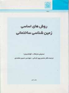 کتاب روش های اساسی زمین شناسی ساختمانی اثر استیفن مارشاک ترجمه محسن پورکرمانی