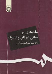 مقدمه ای بر مبانی عرفان و تصوف (کد:71) اثر سید ضیاء الدین سجادی