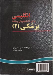 انگلیسی پزشکی (2) اثر محمد حسن تحریریان