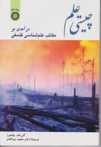 چیستی علم: درآمدی بر مکاتب علم شناسی فلسفی اثر آلن فرانسیس چالمرز ترجمه زیباکلام
