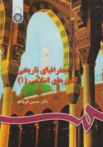 جغرافیای تاریخی کشورهای اسلامی (1) ؛ (کد:508) اثر دکتر حسین قرچانلو