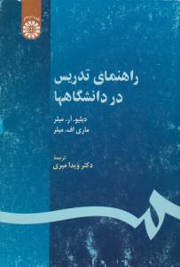 راهنمای تدریس در دانشگاه ها (کد:350) اثر میلر ترجمه ویدا میری