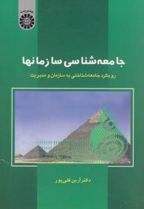 جامعه شناسی سازمانها: رویکرد جامعه شناختی به سازمان و مدیریت اثر قلی پور