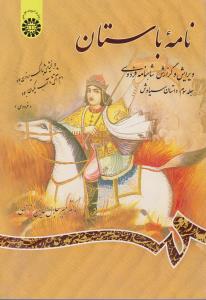 کتاب نامه باستان : داستان سیاوش «ویرایش و گزارش شاهنامه فردسی» (جلد سوم) ؛ (کد: 685) اثر دکتر میر جلال الدین کزازی