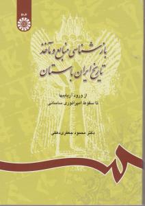 باز شناسی منابع و مآخذ تاریخ ایران باستان از ورود آریی ها تا سقوط امپراتوری ساسانی (کد:742) اثر محمود جعفری دهقی