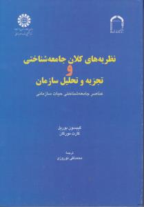 نظریه های کلان جامعه شناختی و تجزیه  و تحلیل سازمان (کد: 792) ؛ (عناصر جامعه  شناختی  حیات  سازمانی) اثر گیبسون بوریل  ترجمه محمد  تقی نوروزی