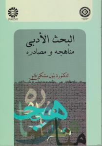 کتاب البحث الادبی مناهجه و مصادره (کد: 924) اثر الدکتورة بتول مشکین فام