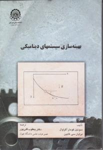 کتاب بهینه سازی سیستمهای دینامیکی اثر سونیل کومار آگراوال ترجمه یعقوب قلی پور