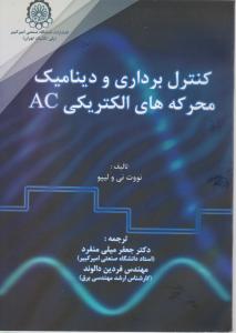 کنترل برداری و دینامیک محرکه های الکتریکی AC اثر نووت نی - لیپوترجمه جعفر میلی منفرد