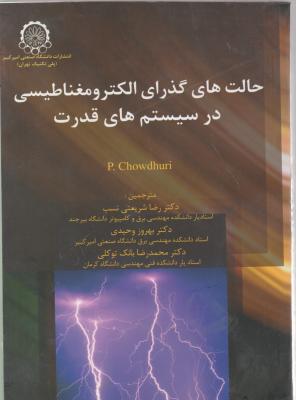 حالت های گذرای الکترومغناطیسی در سیستم های قدرت اثر رضا شریعتی نسب