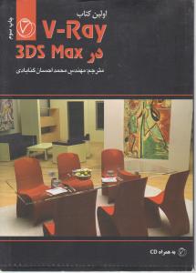 V-Ray در 3DS Max ترجمه محمد احسان گنابادی