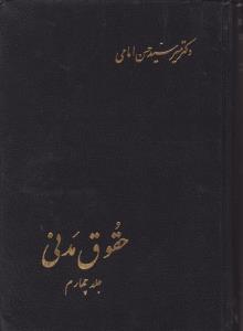 حقوق مدنی (جلد چهارم) دکتر میر سید حسن امامی اثر امامی