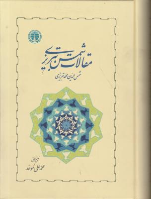 کتاب مقالات شمس تبریزی اثر شمس الدین محمد تبریزی ترجمه محمد علی موحد