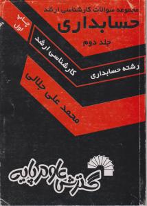 مجموعه سوالات ارشد حسابداری (جلد 2 دوم) اثر محمد علی جلالی