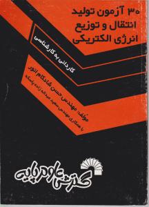 کتاب30 آزمون تولید و توزیع انتقال انرژی الکتریکی کاردانی به کارشناسی اثر حسن شادکام انور