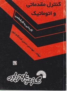 کاردانی به کارشناسی کنترل مقدماتی واتوماتیک اثر حسن  شادکام