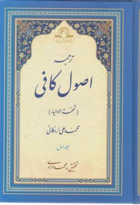 کتاب ترجمه اصول کافی (چهار جلدی) اثر محمد علی  اردکانی