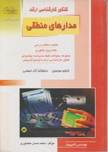 کتاب کنکور کارشناسی ارشد مدارهای منطقی اثر محمد حسن منصوری