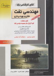 کتاب کنکور کارشناسی ارشد : مهندسی نفت حفاری و بهره برداری (جلد دوم) اثر مهدی امیری