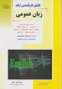 کتاب کنکور کارشناسی ارشد زبان عمومی (کلیه رشته ها) اثر سید هادی منافی