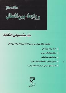 ساده ساز روابط بین الملل : مشتمل بر نکات مهم دروس آزمون کارشناسی ارشد روابط بین الملل اثر سید محمد هوشی السادات