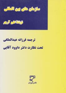 سازمانهای بین المللی اثر کلیو آرچر ترجمه فرزانه عبدالملکی