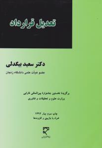 تعدیل قرارداد برگزیده نخستین جشواره بین المللی فارابی وزارت علوم و تحقیقات و فناوری اثر سعید بیگدلی