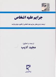 جرایم علیه اشخاص ترجمه و شرح بخش جرایم علیه اشخاص از قانون جزای فرانسه اثر ژان پرادل ترجمه مجید ادیب