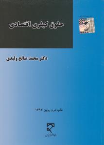 حقوق کیفری اقتصادی اثر دکترمحمد صالح ولیدی