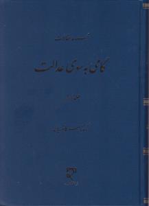 مجموعه مقالات گامی به سوی عدالت (جلد اول) اثر ناصر کاتوزیان