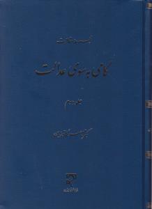 مجموعه مقالات گامی به سوی عدالت (جلد دوم) اثر ناصر کاتوزیان