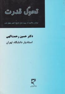 تحول قدرت: دولت و حاکمیت از سپیده دمان تاریخ تا عصر جهانی شدن اثر حسین رحمت الهی