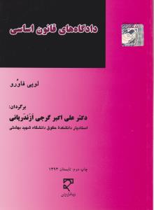 دادگاه های قانون اساسی الگوی اروپایی دادرسی اساسی اثر لویی فاورو ترجمه دکتر علی اکبر گرجی