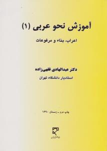 آموزش نحو عربی (1): اعراب بناء و مرفوعات اثر عبدالهادی فقهی زاده