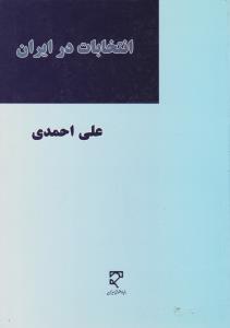 انتخابات در ایران اثر علی احمدی